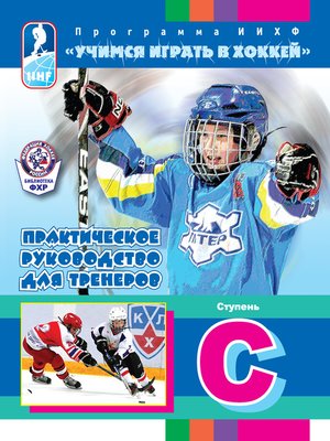 cover image of Программа ИИХФ «Учимся играть в хоккей». Практическое руководство для тренеров. Ступень C